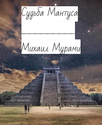 Судьба Мантуса