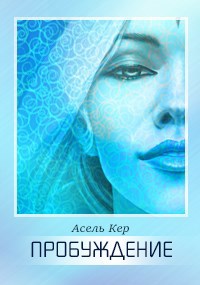 Пробуждение