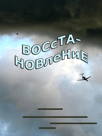Восстановление