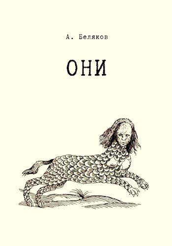 Они