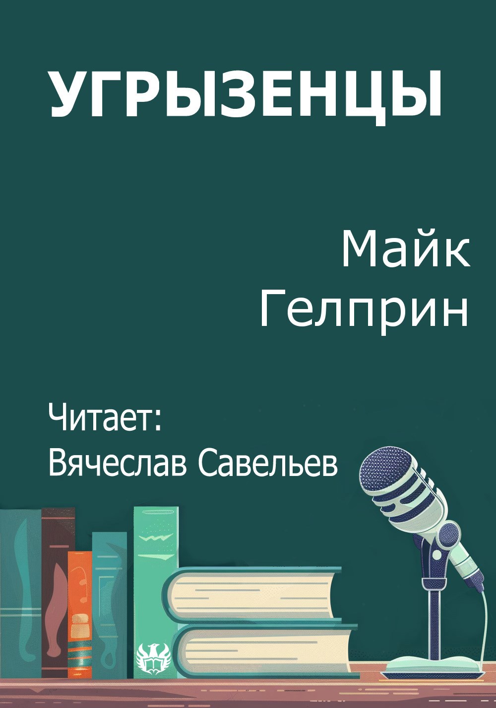 Угрызенцы