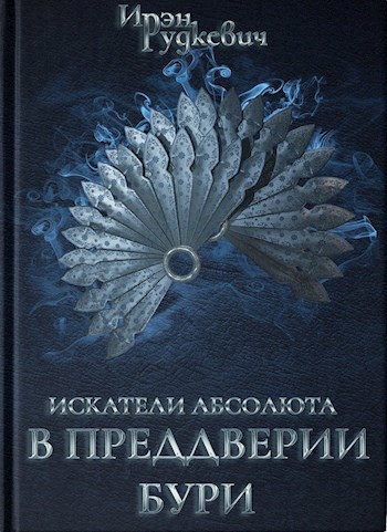 Искатели Абсолюта: В преддверии бури