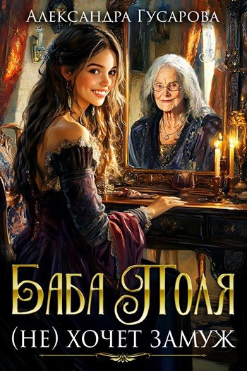 Баба Поля не хочет замуж