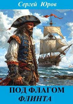 Под флагом Флинта