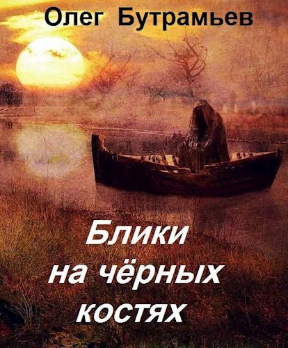 Блики на чёрных костях