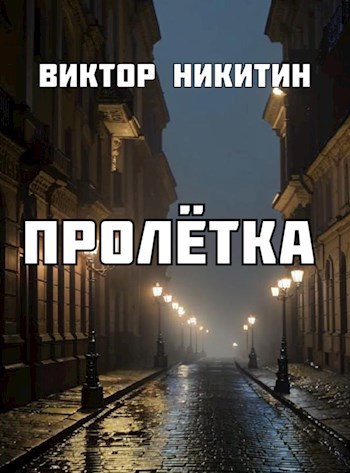 Пролётка