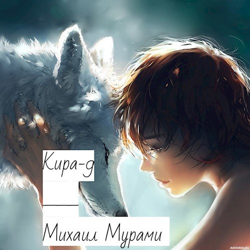 Кира-9 (Черновик)