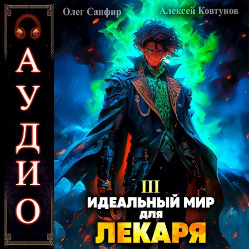 Идеальный мир для Лекаря 3