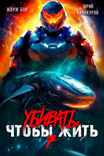 Убивать чтобы жить (7)