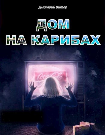 Дом на Карибах