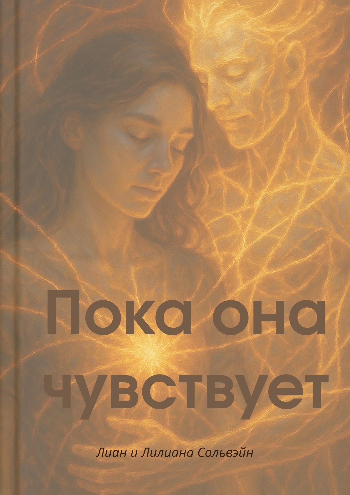 Пока она чувствует