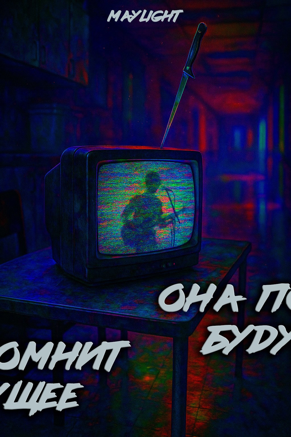 Она помнит будущее