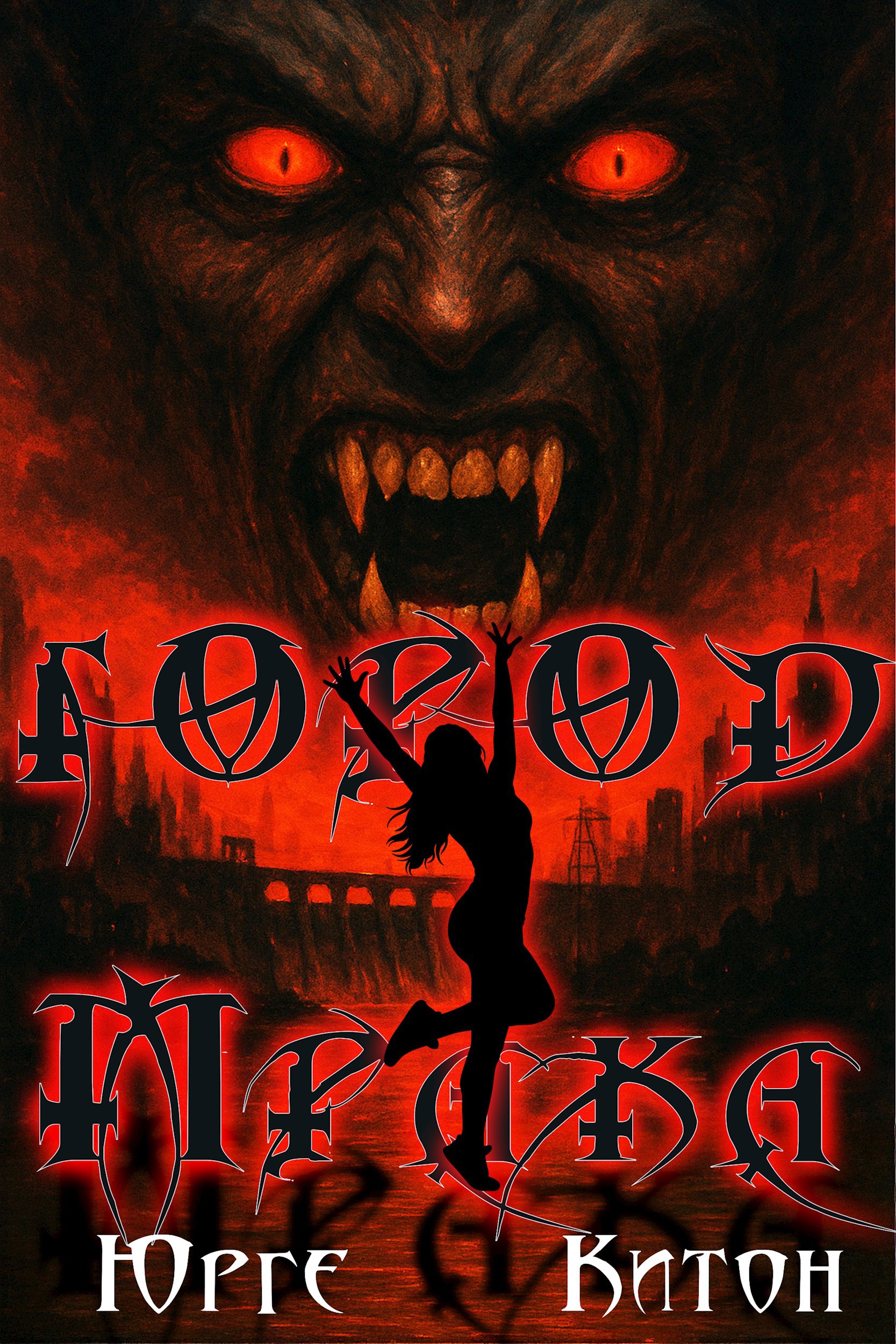 Город Мрака