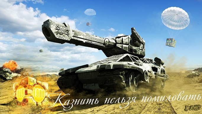 Казнить нельзя помиловать