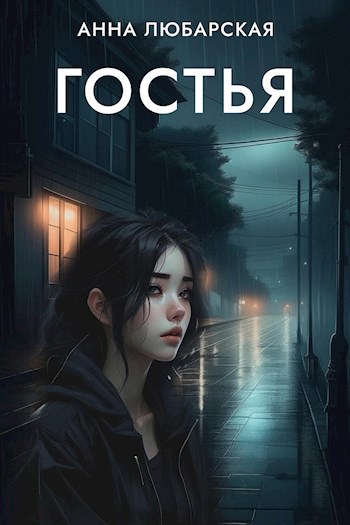 Гостья
