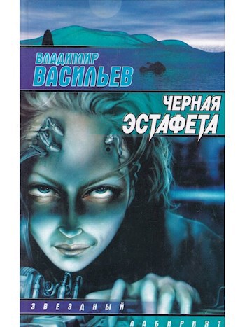 Чёрная эстафета