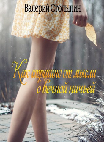 Как страшно от мысли о вечной ничьей