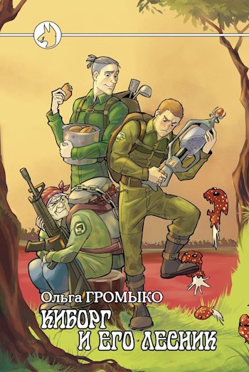 Киборг и его лесник