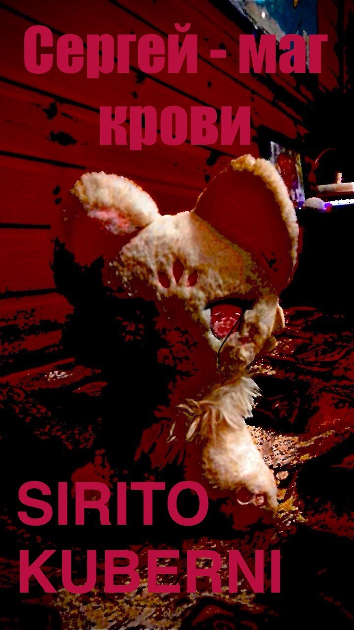 Сергей маг крови