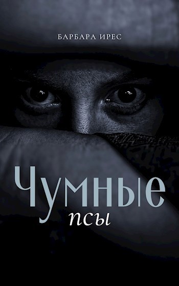 Чумные псы