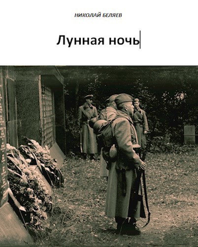Лунная ночь