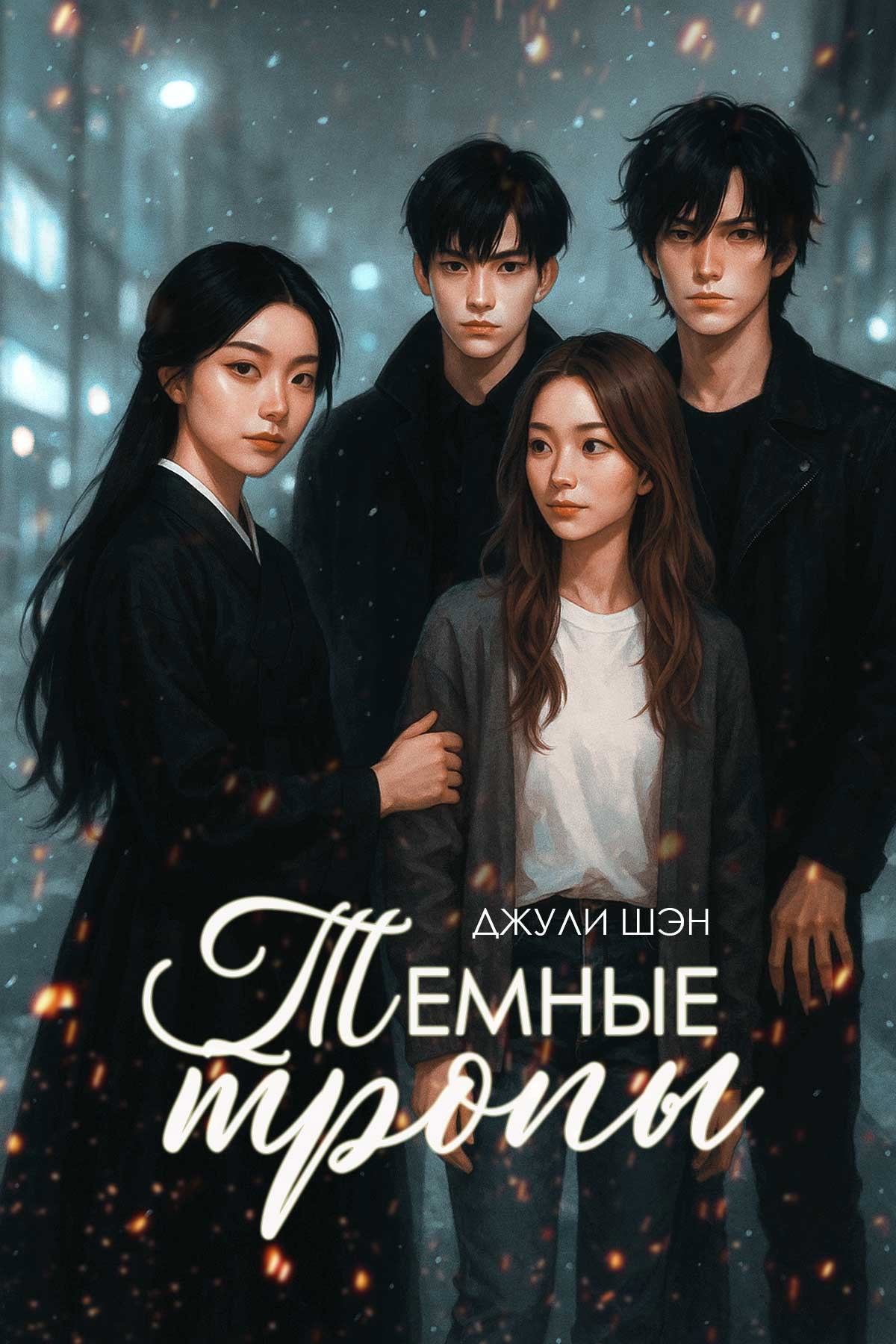 Тёмные тропы