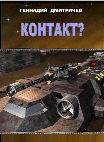 Контакт?