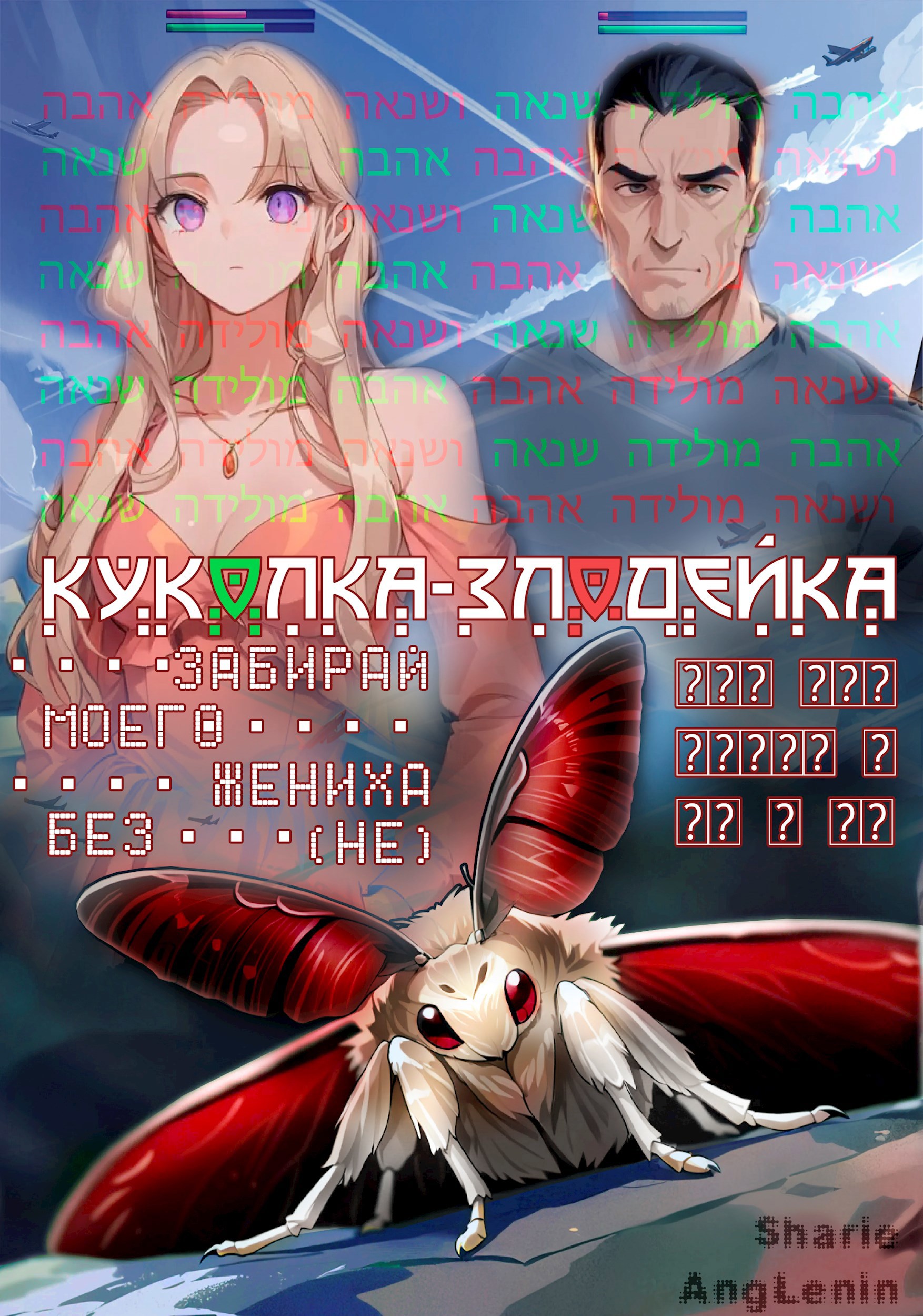 Куколка злодейка. Забирай моего жениха без не