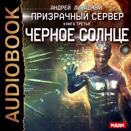 Призрачный сервер. Черное солнце.