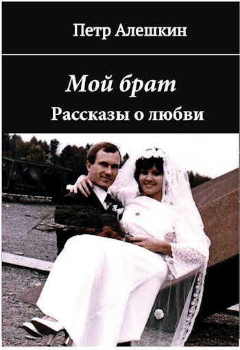 Мой брат. Рассказы о любви