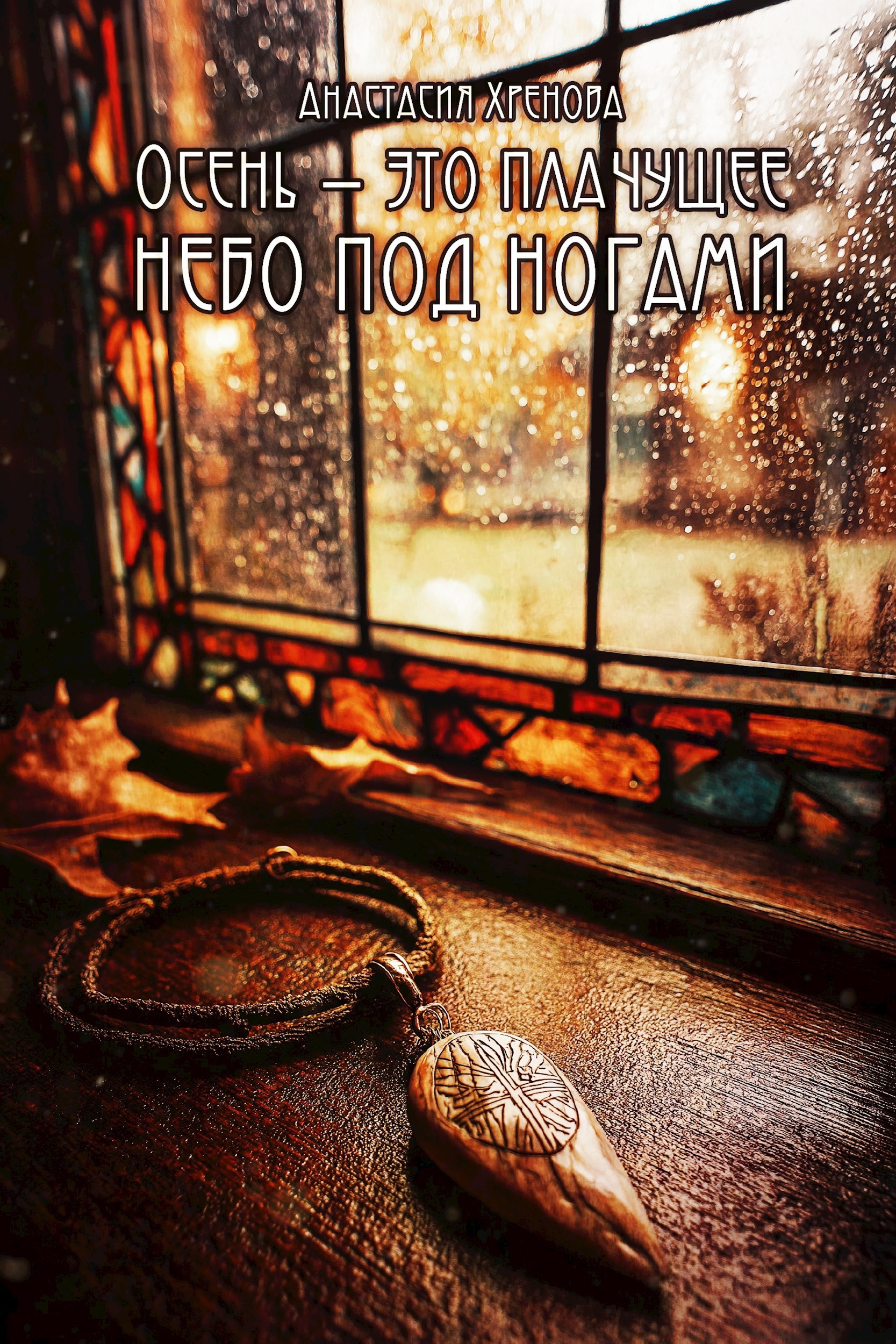 Осень это плачущее небо под ногами