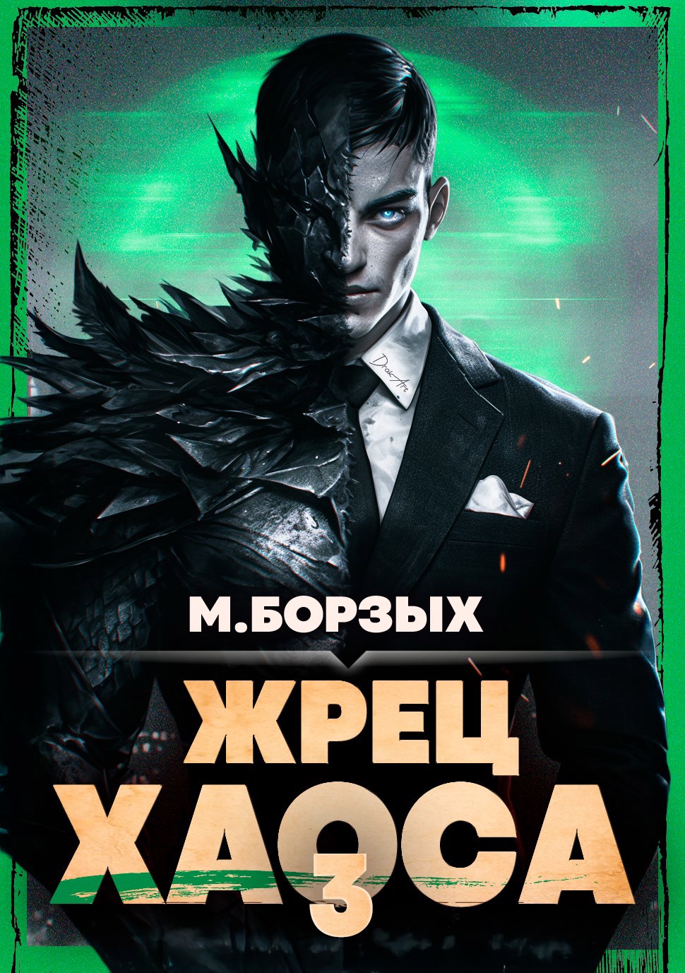 Жрец Хаоса Книга III