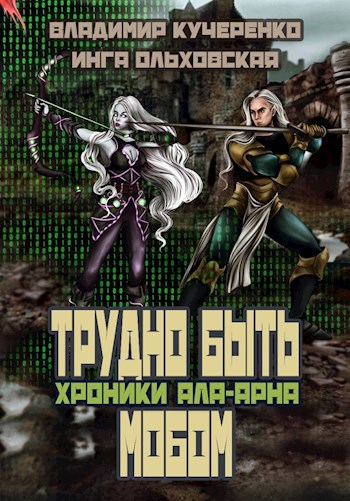 Трудно быть мобом