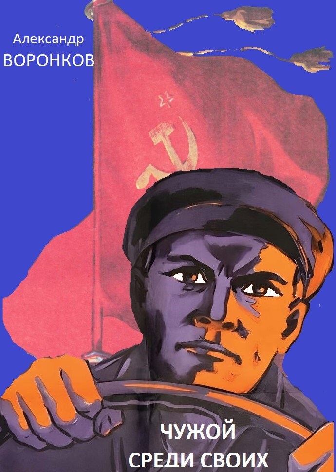 Чужой среди своих