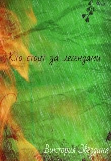 Кто стоит за легендами