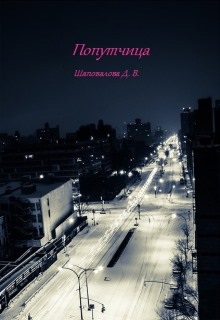 Попутчица
