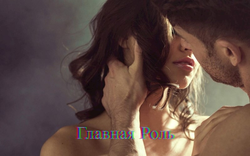 Главная роль
