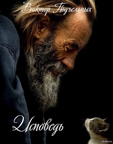 Исповедь