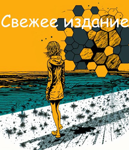 Свежее издание
