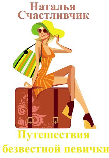 Путевые заметки безвестной певички