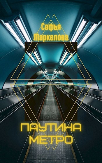 Паутина метро