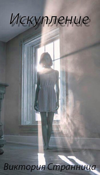 Искупление