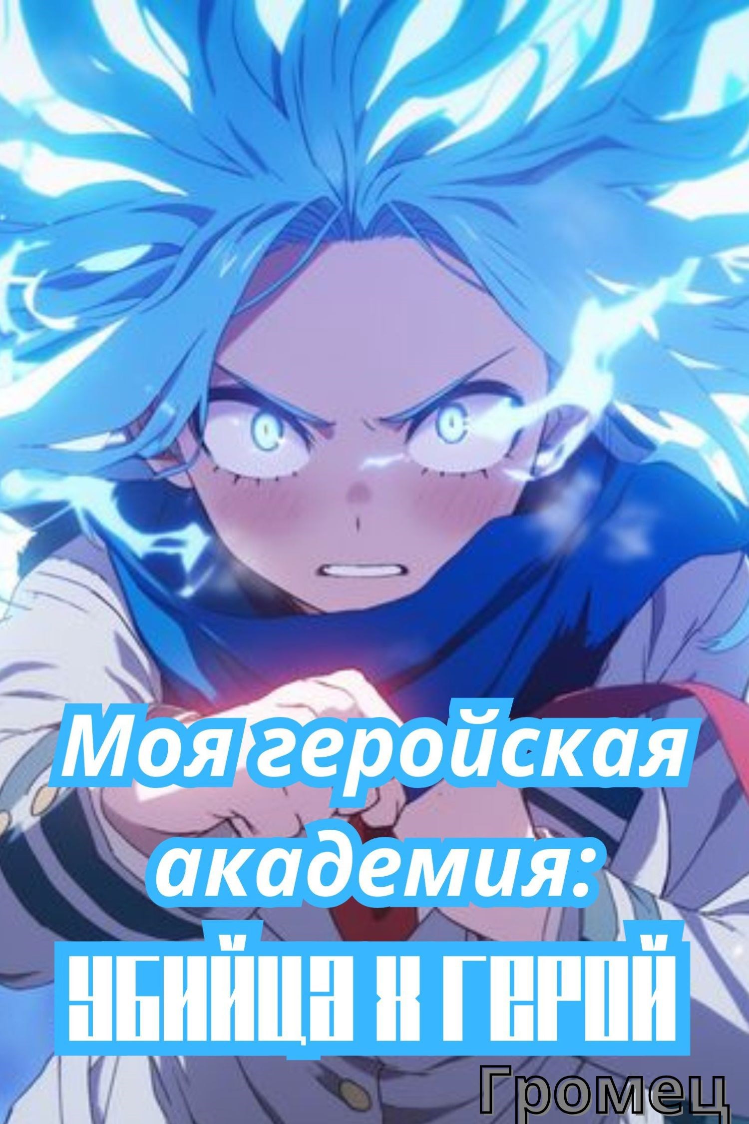 Моя геройская академия: Убийца х Герой