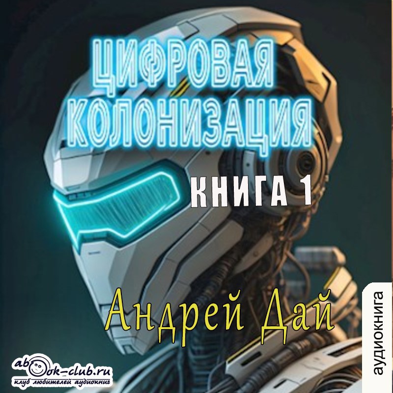 Цифровая Колонизация