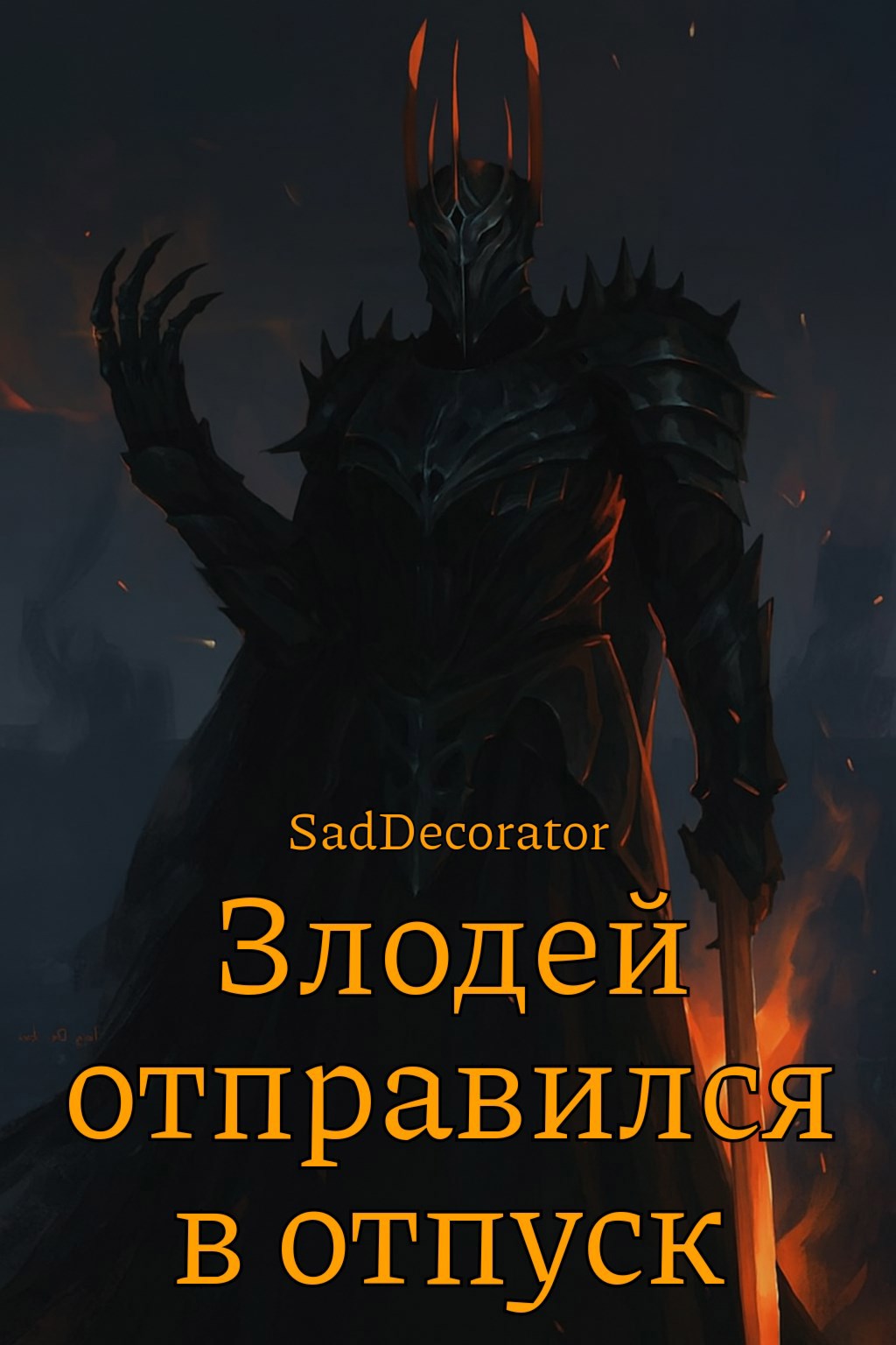 Злодей отправился в отпуск