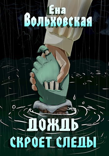Дождь скроет следы