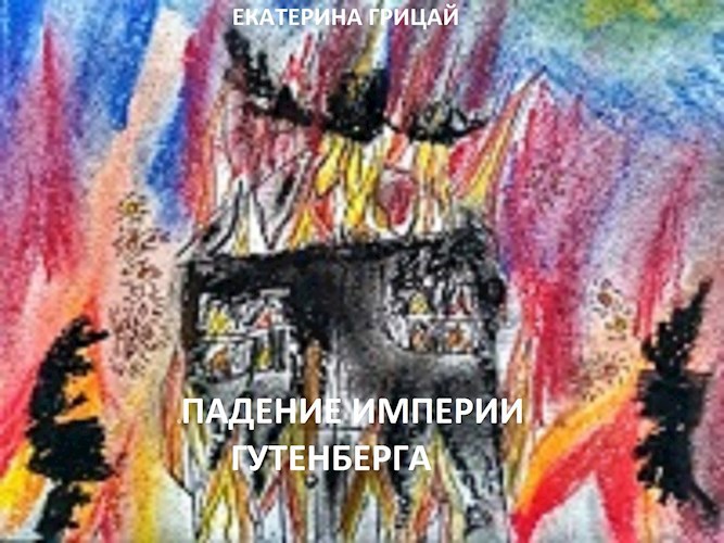 Падение Имеперии Гутенберга
