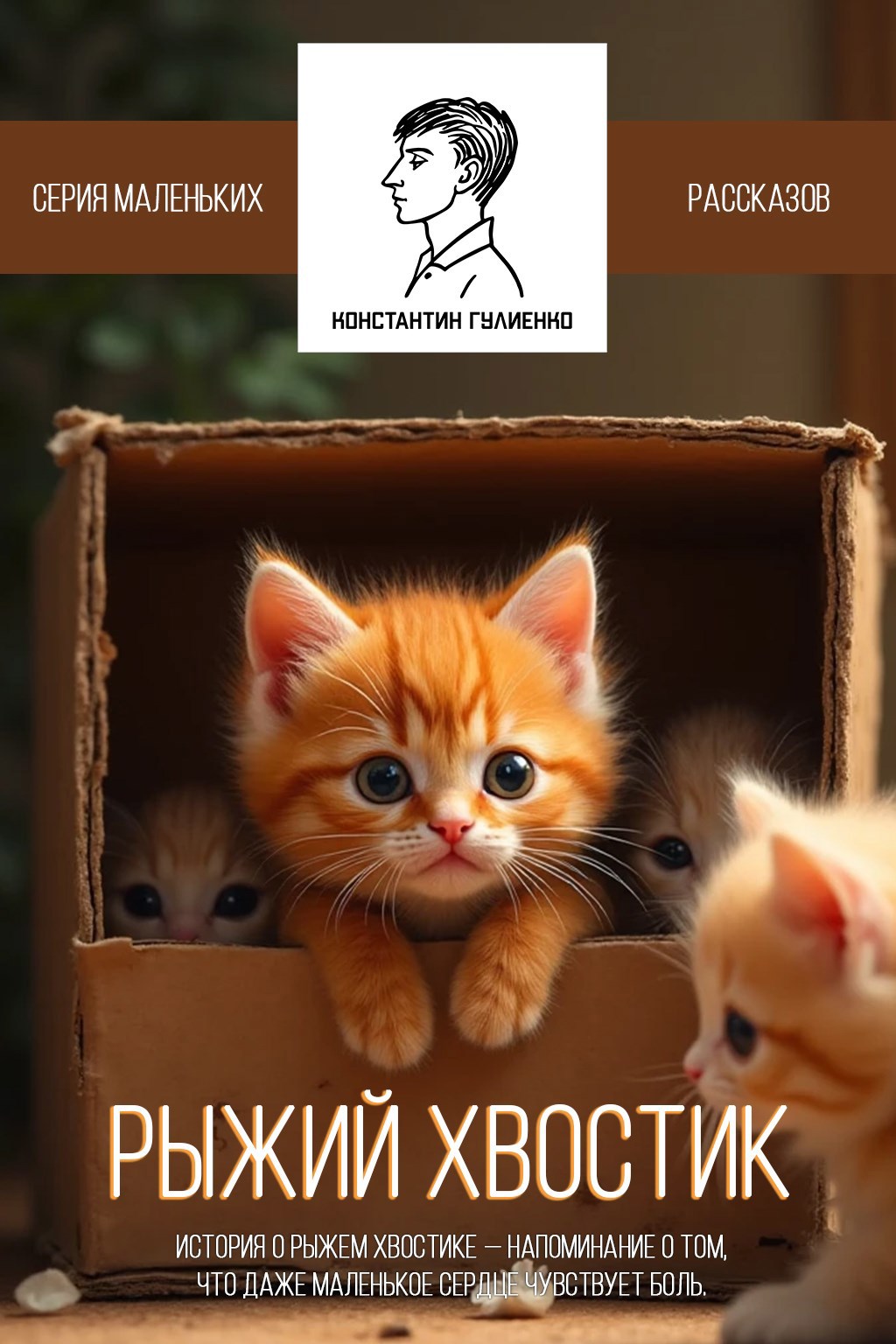 Рыжий Хвостик