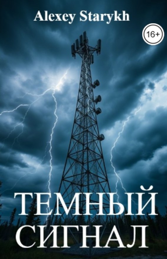Тёмный сигнал Объект Север 3