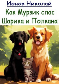 Коты и собаки. Как Мурзик спас Шарика и Полкана.